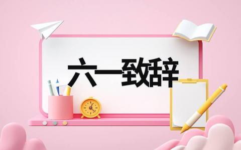 六一致辭 六一致辭簡短 (18篇）