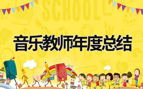 音樂教師年度總結(jié) 音樂教師年度總結(jié)自我鑒定 (20篇）