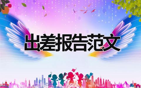 出差報告范文 出差報告怎么寫 出差報告范文 (15篇）