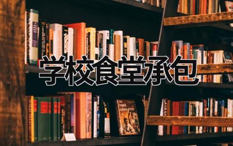 學校食堂承包  (19篇）