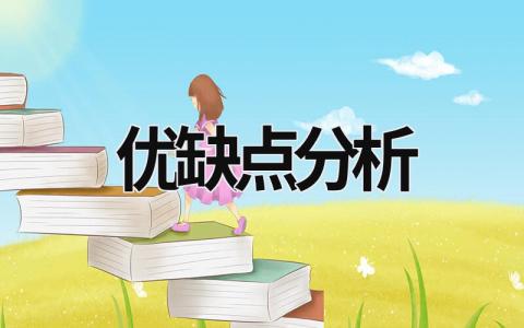 優缺點分析 優缺點分析怎么寫 (12篇）