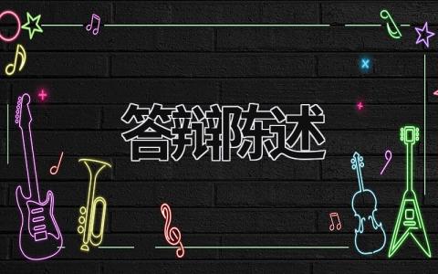 答辯陳述 名師工作室主持人答辯陳述 (10篇）