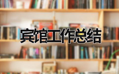 賓館工作總結 賓館工作總結 (8篇）