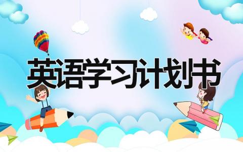 英語學習計劃書  (18篇）