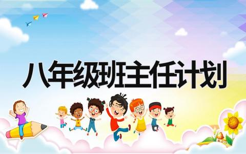 八年級班主任計劃 八年級班主任計劃第二學(xué)期 (19篇）