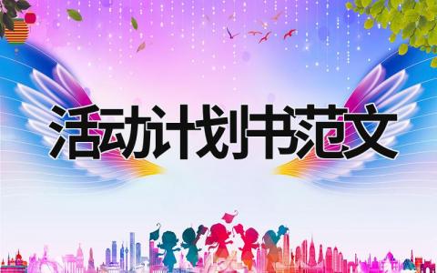 活動計劃書范文 活動計劃書范文大全 (18篇）