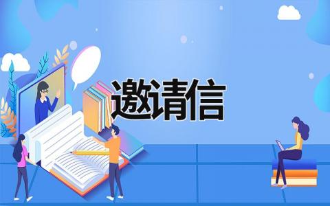 邀請信 邀請信英語 (5篇）