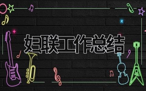 婦聯工作總結 2023婦聯工作總結 (16篇）