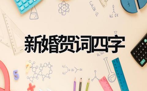 新婚賀詞四字 新婚賀詞四字書法 (14篇）