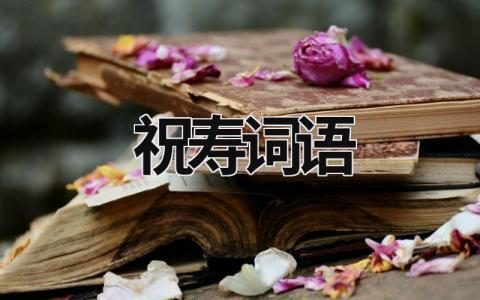 祝壽詞語  (6篇）