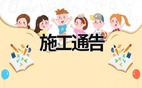 施工通告 施工告知書范本 (8篇）