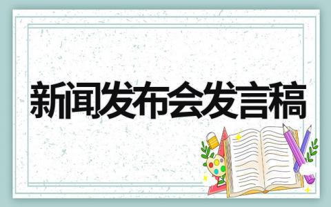 新聞發布會發言稿 突發事件新聞發布會發言稿 (17篇）
