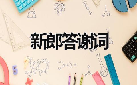 新郎答謝詞 新郎答謝詞簡(jiǎn)短50字 (9篇)