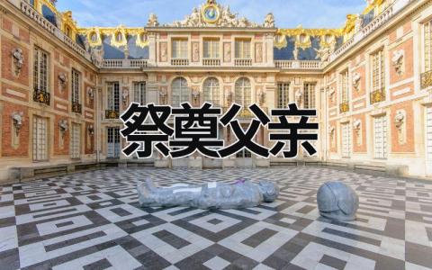 祭奠父親 祭奠父親的祭文短語 (6篇）