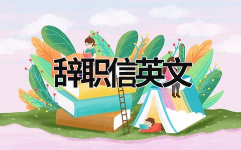 辭職信英文 辭職信英文范文 (18篇）