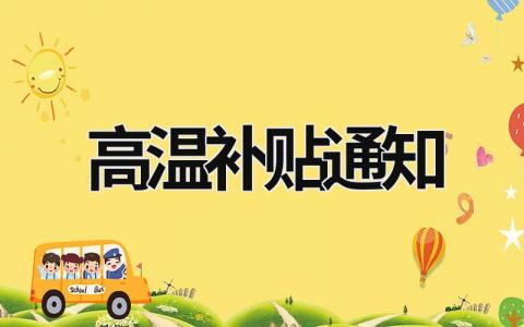 高溫補貼通知 高溫補貼通知 (11篇）