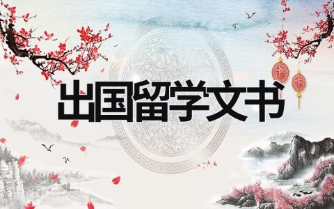 出國留學文書 出國留學文書寫作模板100篇 (13篇）