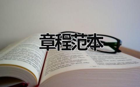 章程范本 獨資公司章程范本 (6篇）