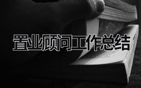 置業顧問工作總結 置業顧問工作總結范文 (15篇）