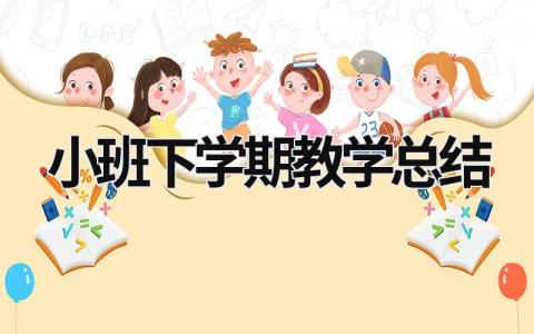 小班下學期教學總結 小班下學期教學總結2023年 (21篇）