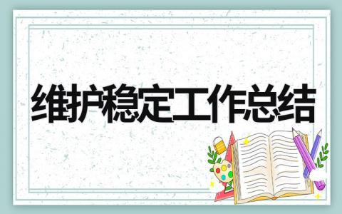 維護穩定工作總結 維護穩定工作總結材料 (16篇）