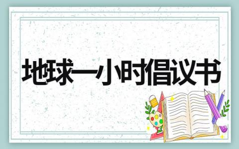 地球一小時倡議書 地球一小時倡議書三年級 (12篇）