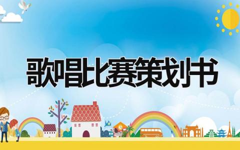 歌唱比賽策劃書 歌唱比賽策劃書活動主題 (14篇）