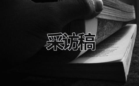 采訪稿 采訪稿結束語 (7篇）