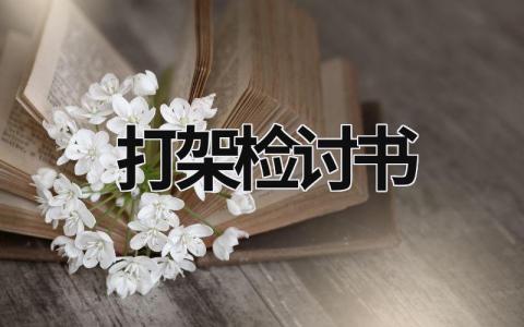 打架檢討書 打架檢討書300字 (20篇）