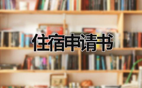 住宿申請書  (8篇）