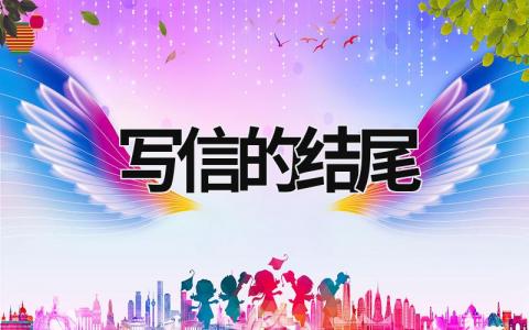 寫信的結(jié)尾  (5篇）