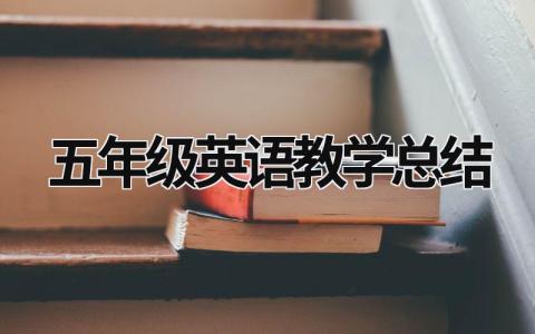 五年級英語教學總結 五年級英語教學總結 (17篇）