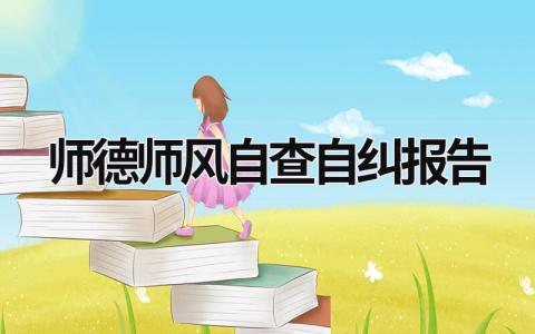 師德師風自查自糾報告 教師師德師風自查自糾報告 (17篇）