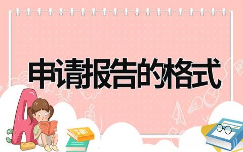 申請報告的格式 向法院申請報告的格式 (13篇）
