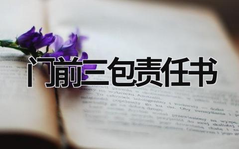門前三包責任書 物業商鋪門前三包責任書 (7篇）