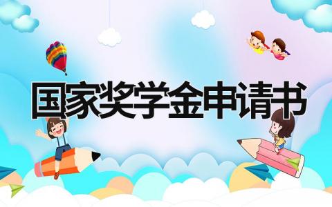 國家獎學(xué)金申請書 國家獎學(xué)金申請書格式 (20篇）