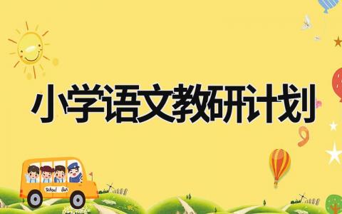 小學語文教研計劃  (18篇）