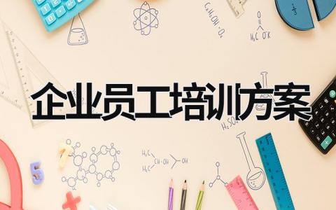 企業員工培訓方案 企業員工培訓方案ppt (17篇）