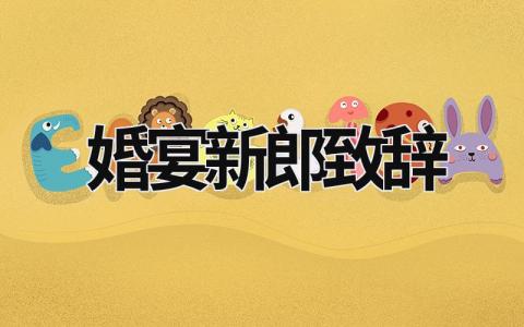 婚宴新郎致辭 結婚典禮新郎致辭 (17篇）