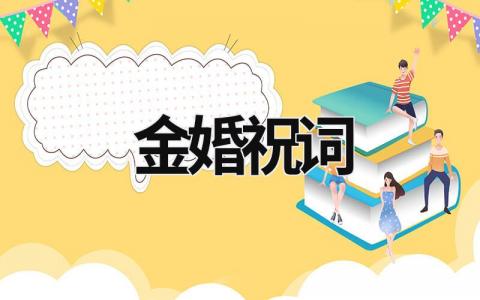 金婚祝詞怎么寫？金婚賀詞祝福語大全(8篇）