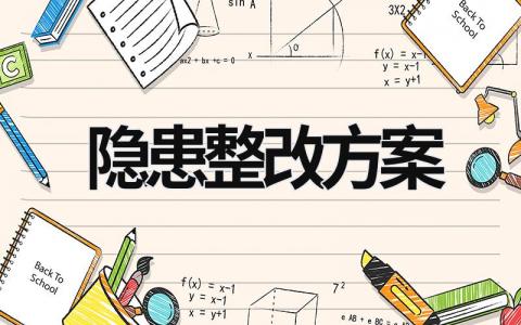 隱患整改方案 醫(yī)院重大事故隱患整改方案 (21篇）