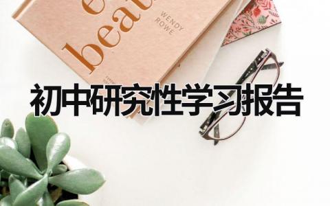 初中研究性學(xué)習(xí)報告 初中研究性課題報告怎么寫 (21篇）