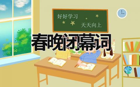 春晚閉幕詞 春晚閉幕詞 (5篇）