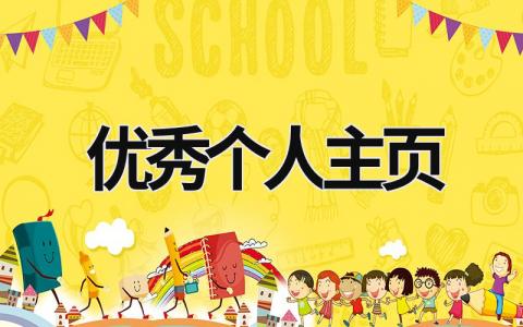 優秀個人主頁 優秀個人主頁 (18篇）