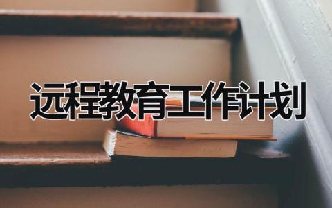 遠程教育工作計劃 遠程教育工作計劃和目標 (17篇）