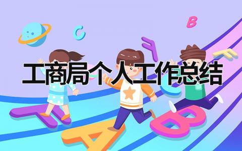 工商局個人工作總結 工商局個人工作總結范文 (20篇）