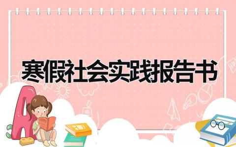 寒假社會實踐報告書 寒假社會實踐報告模板范文 (19篇）