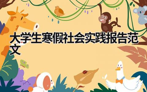 大學(xué)生寒假社會(huì)實(shí)踐報(bào)告范文 大學(xué)生寒假社會(huì)實(shí)踐報(bào)告范文2000字 (18篇）