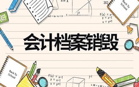 會計檔案銷毀 會計檔案銷毀時誰需要在會計檔案的銷毀清冊上簽署意見 (9篇）