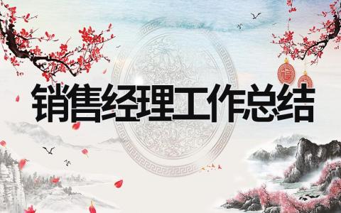 銷售經理工作總結 銷售經理工作總結范文簡短 (19篇）